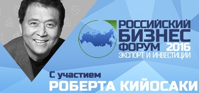 Российский бизнес-форум 2016 с участием Роберта Кийосаки пройдет 13-15 октября 2016 г в Москве