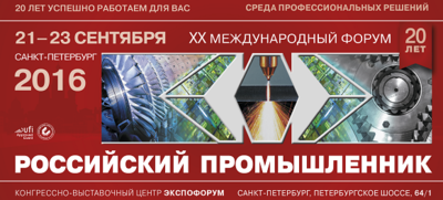 Промышленность будущего представляют на юбилейном «Российском промышленнике» с 21 по 23 сентября