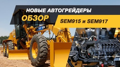 Новые и малогабаритные. Пополнение модельного ряда автогрейдеров SEM